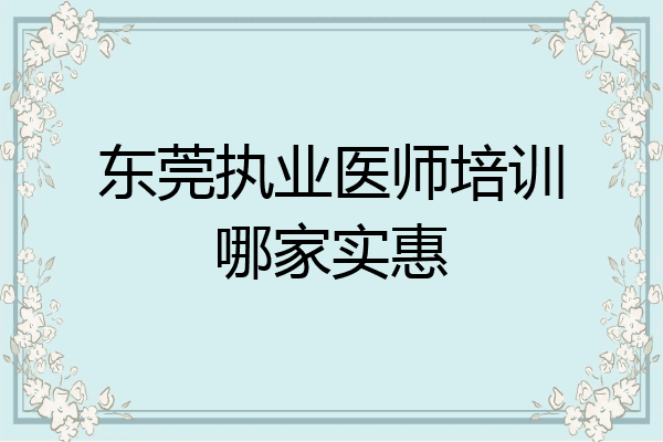 东莞执业医师培训哪家实惠