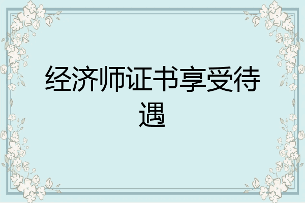 经济师证书享受待遇