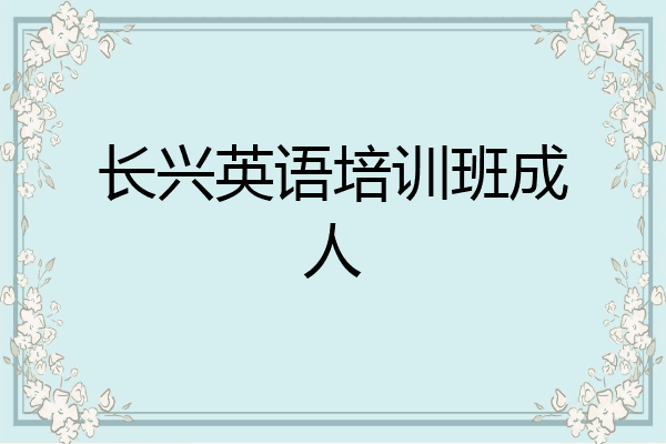 长兴英语培训班成人