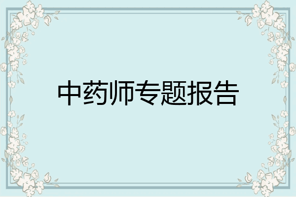 中药师专题报告