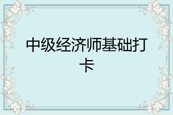 中级经济师基础打卡