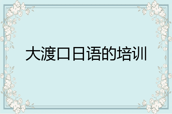 大渡口日语的培训