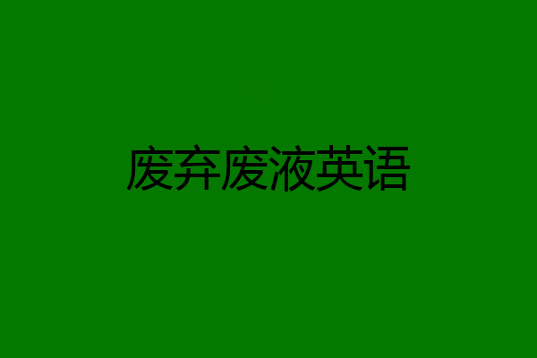废弃废液英语