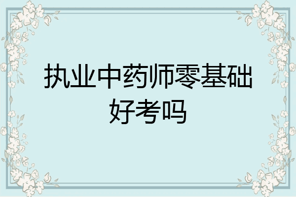 执业中药师零基础好考吗