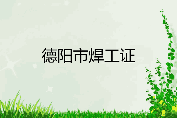 德阳市焊工证