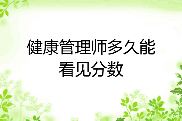 健康管理师多久能看见分数