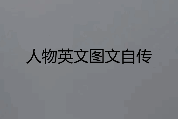 人物英文图文自传