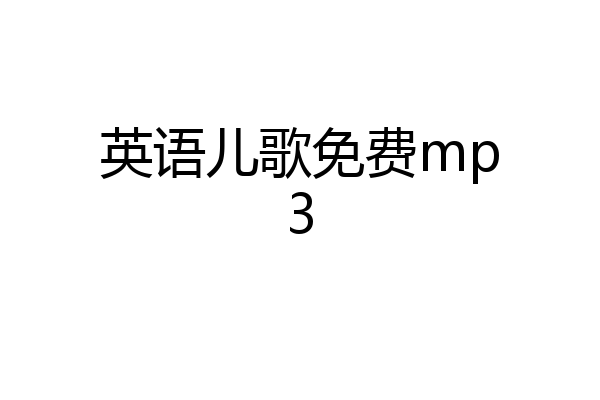 英语儿歌免费mp3