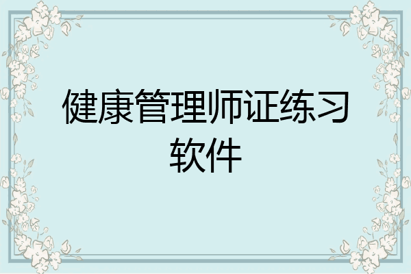 健康管理师证练习软件