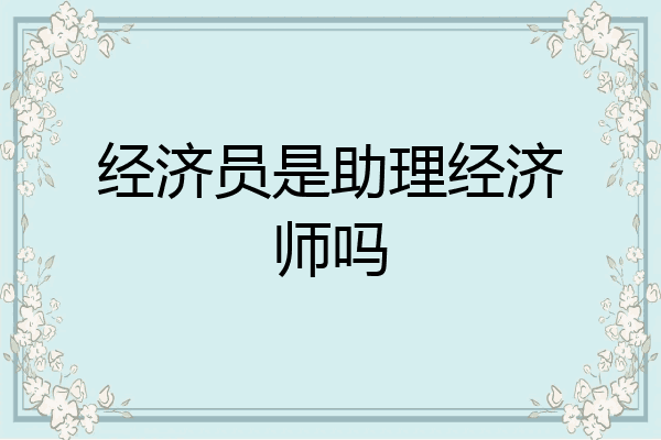 经济员是助理经济师吗