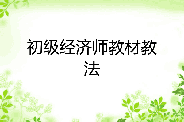 初级经济师教材教法