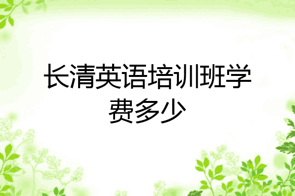 长清英语培训班学费多少