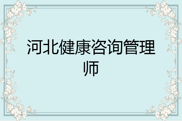 河北健康咨询管理师