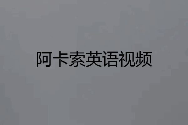 阿卡索英语视频