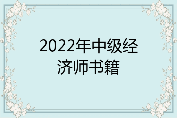 2022年中级经济师书籍