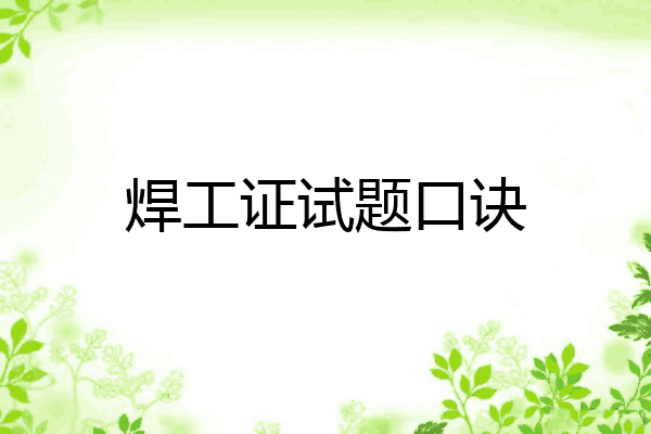 焊工证试题口诀