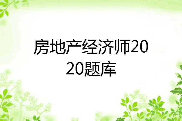 房地产经济师2020题库