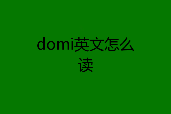 domi英文怎么读