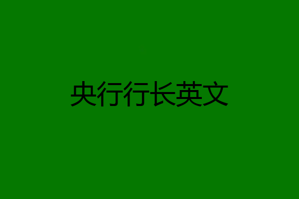 央行行长英文