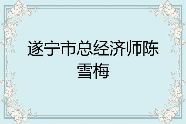 遂宁市总经济师陈雪梅