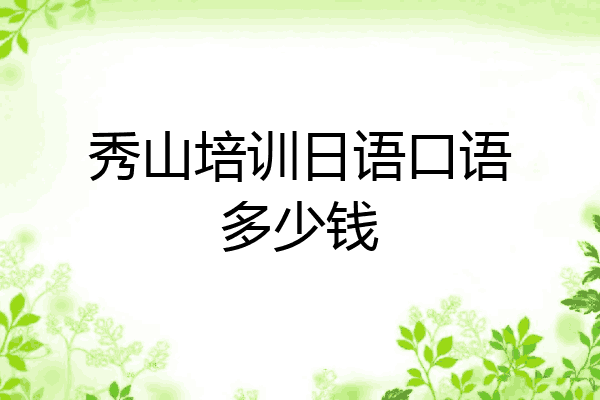 秀山培训日语口语多少钱