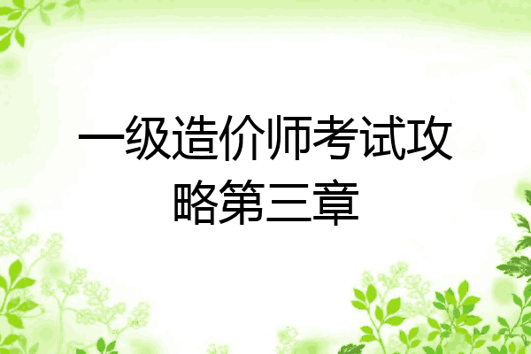一级造价师考试攻略第三章