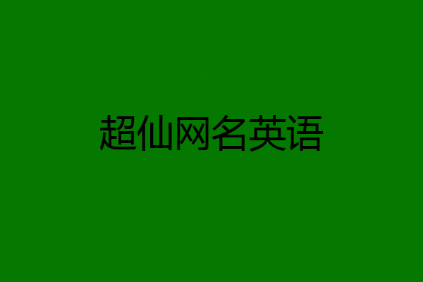 超仙网名英语