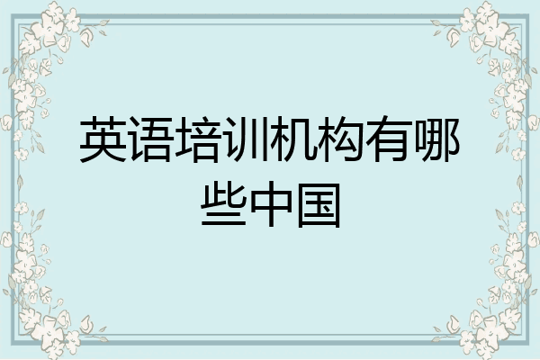 英语培训机构有哪些中国