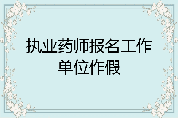 执业药师报名工作单位作假