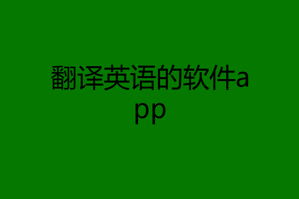 翻译英语的软件app