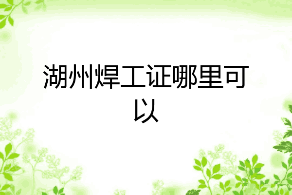 湖州焊工证哪里可以