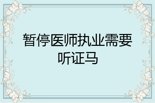 暂停医师执业需要听证马