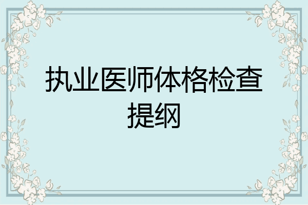 执业医师体格检查提纲