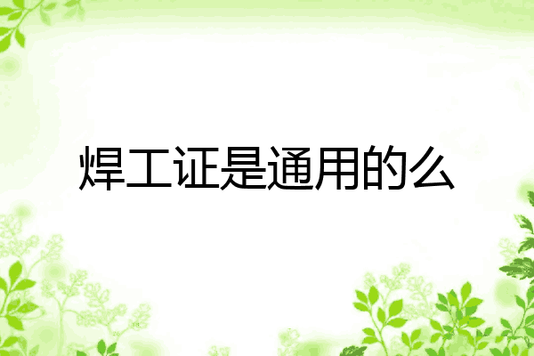 焊工证是通用的么