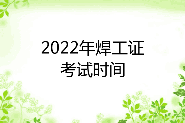 2022年焊工证考试时间
