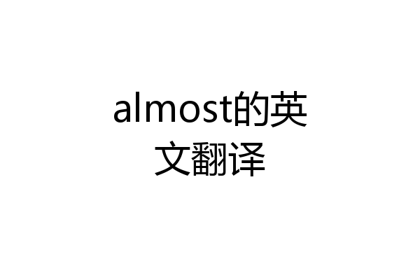 almost的英文翻译