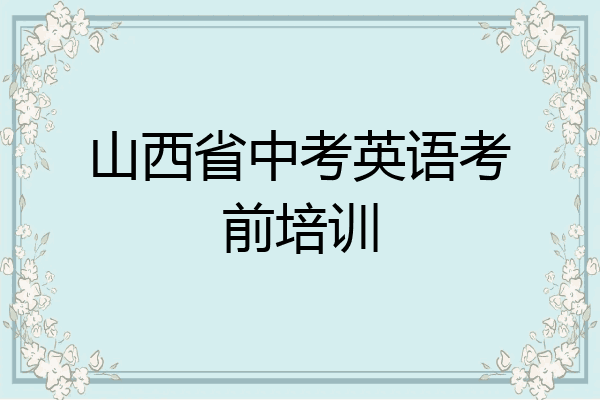 山西省中考英语考前培训