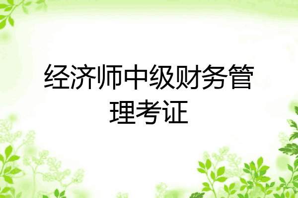 经济师中级财务管理考证