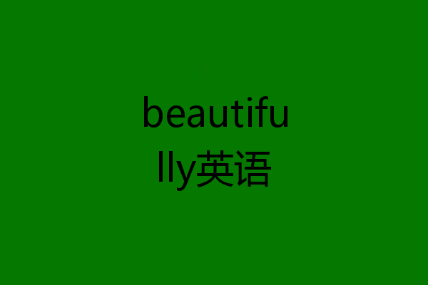 beautifully英语