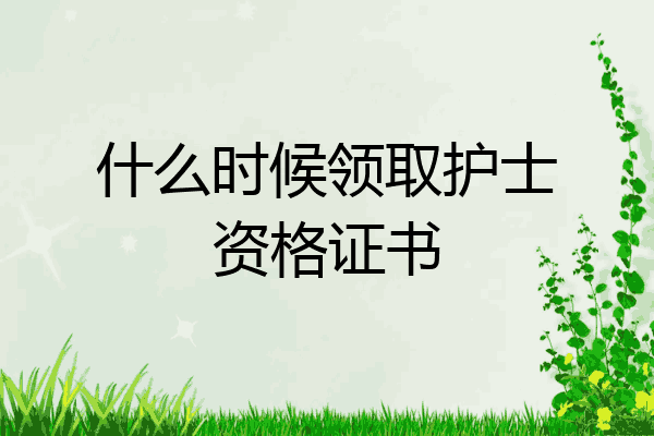 什么时候领取护士资格证书