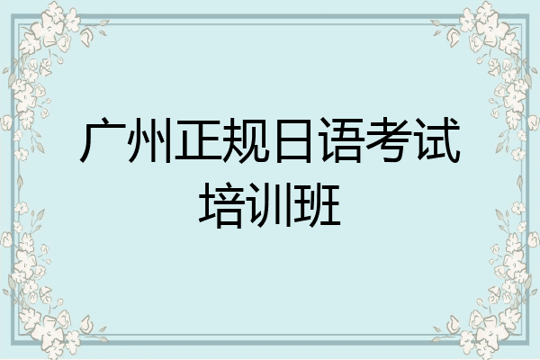 广州正规日语考试培训班