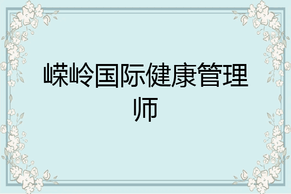 嵘岭国际健康管理师