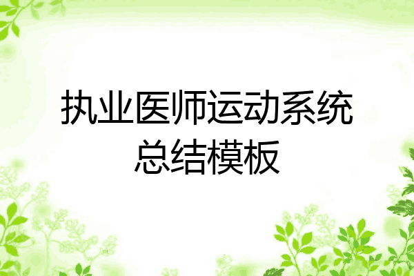 执业医师运动系统总结模板