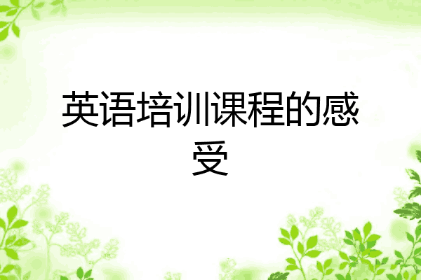 英语培训课程的感受