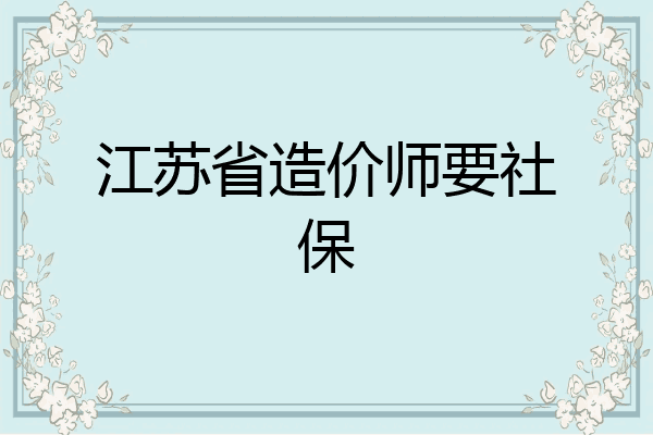 江苏省造价师要社保