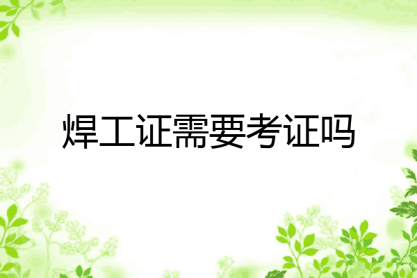 焊工证需要考证吗