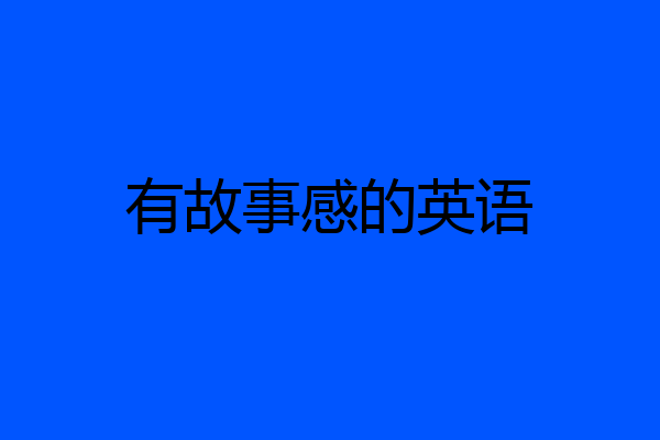 有故事感的英语