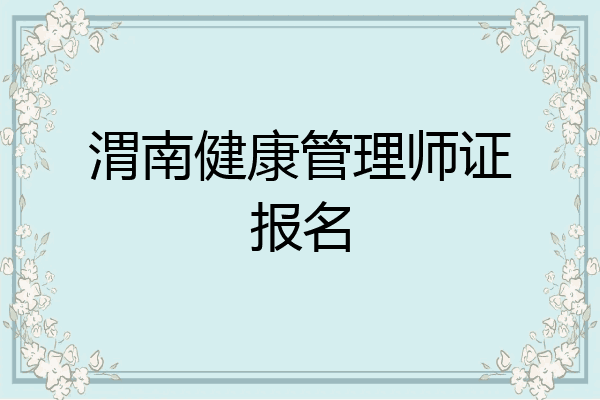 渭南健康管理师证报名