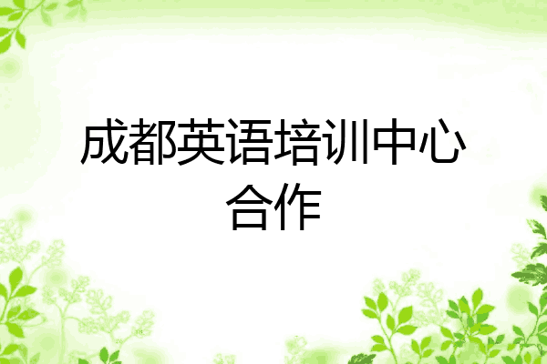 成都英语培训中心合作