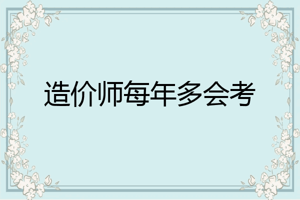 造价师每年多会考